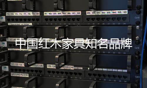 红木而影响成品的家具质量