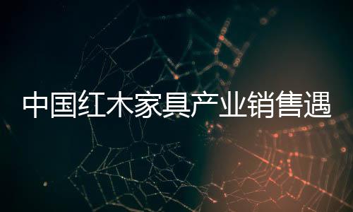 红木个别企业为了回笼资金