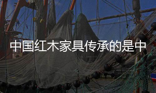 博大精深的传承民族文化