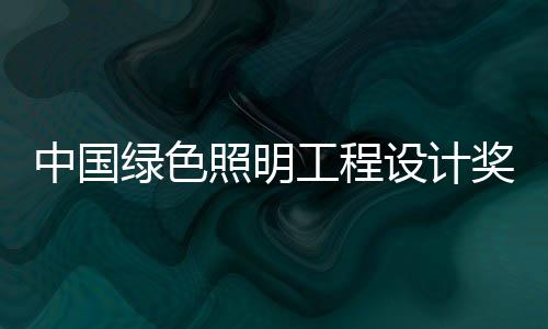绿色礼隆收到工程项目360项