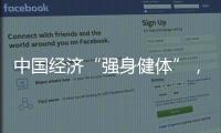 中国经济“强身健体”，总书记带我们练“四力”