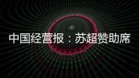 中国经营报：苏超赞助席位已飙升至300万元	，但仍一席难求