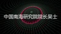 中国南海研究院院长吴士存：博鳌亚洲论坛对海南有特殊意义
