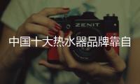 中国十大热水器品牌靠自主创新打天下