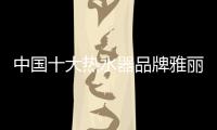 中国十大热水器品牌雅丽诗 携手央视开创舒适沐浴新浪潮
