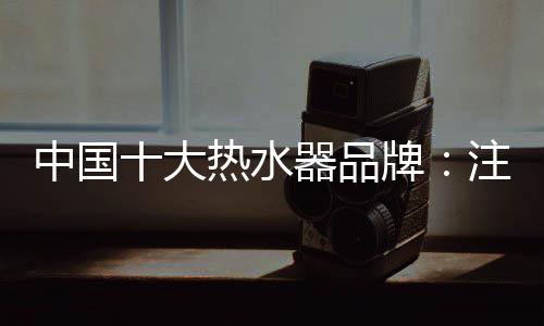 未来热水器产业想要发展