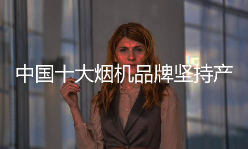 尤其是中国国内烟机企业