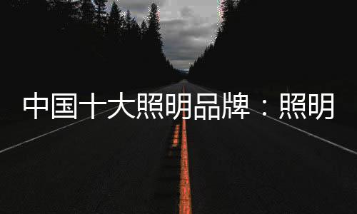 照明设计越来越普遍了
