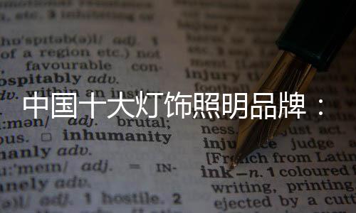 就必须增强品牌竞争力