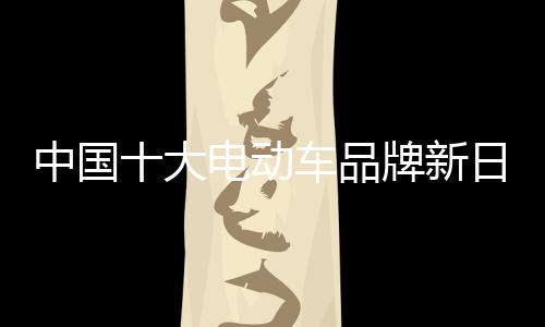 全面革新电动车内部总线构造