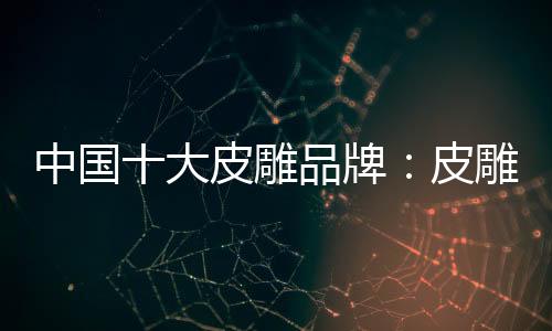 皮雕作品雕刻精美