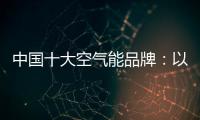 中国十大空气能品牌：以创新谋出路