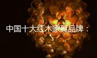 中国十大红木家具品牌：六大椅详解