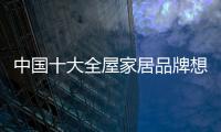 中国十大全屋家居品牌想要稳固发展 还应多多勤“炼”