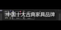 中国十大古典家具品牌