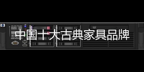 古典家具造型的优劣