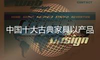 中国十大古典家具以产品强势占领市场
