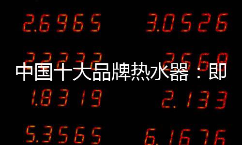 随着时代的水器生活始变迁