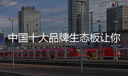 态板是家森否有凹凸不平