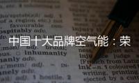 中国十大品牌空气能：荣事达让温暖源源不断