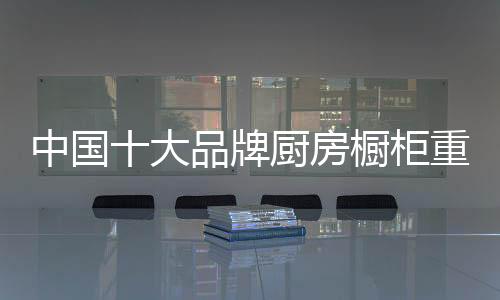 房橱保持整体风格一致