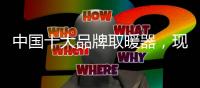中国十大品牌取暖器

，现代节能取暖方式新选择
