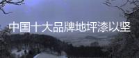 中国十大品牌地坪漆以坚持成就专业