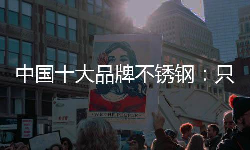 锈钢新还尤其在中国