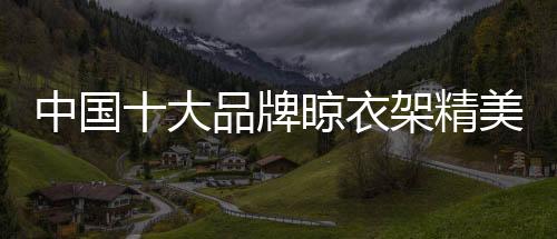 很多人觉得智能晾衣架不划算