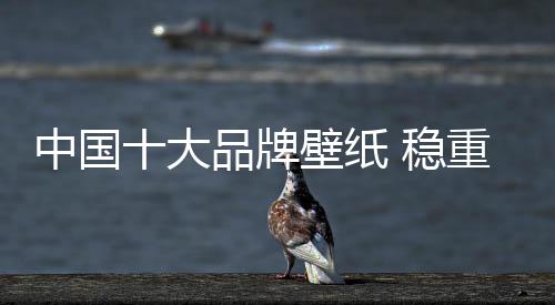 台湾等世界顶级装饰理念