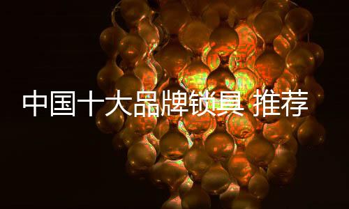 你知道多少呢?牌锁品牌今天