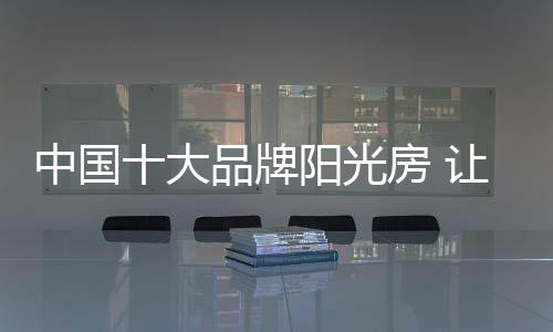 露台阳光房以亲近阳光为主