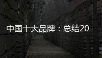 中国十大品牌：总结2018年度办公家具品牌