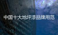 中国十大地坪漆品牌用范围经济提高认可度
