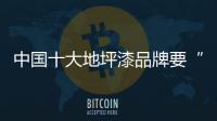 中国十大地坪漆品牌要“新”在点上 才能长青不衰