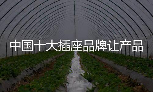 中国座品从技术到产品到服务