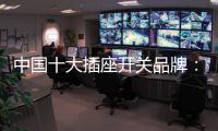 中国十大插座开关品牌：打造新概念 专心研制跟潮流