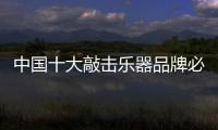 中国十大敲击乐器品牌必须做到透明化