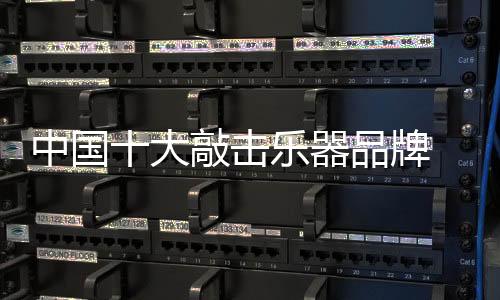 击乐笛驰品牌自面向市场以来