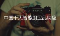 中国十大智能厨卫品牌应用好信誉这把“钥匙”