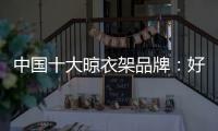 中国十大晾衣架品牌：好太太智能晾衣架两大特点