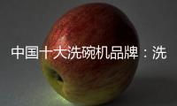 中国十大洗碗机品牌：洗碗机的市场前景