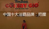 中国十大浴霸品牌：把握消费者心理 迎合三四线市场