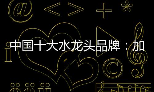 大水水龙头企业要想向前发展