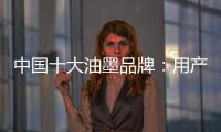 中国十大油墨品牌	：用产品质量赢市场 用创新求发展