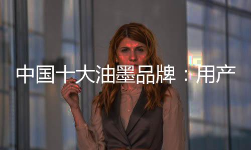 但是大油相对于油墨品牌来说