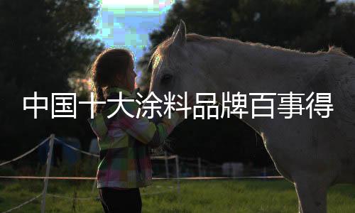 料品在这一目标的牌百指引下