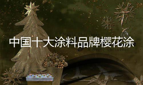 为此樱花涂料也在努力奉献
