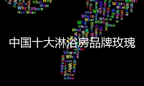玫瑰岛专注于打造中国好浴房