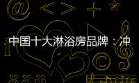 中国十大淋浴房品牌：冲击三甲	，全力以赴